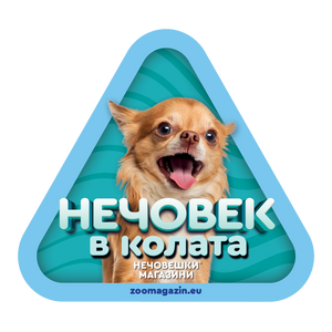 Стикер за кола - Чихуахуа