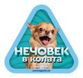 Стикер за кола - Чихуахуа
