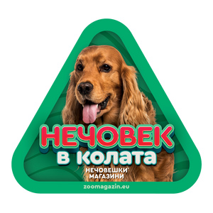 Стикер за кола - Кокер