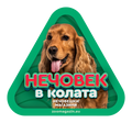 Стикер за кола - Кокер