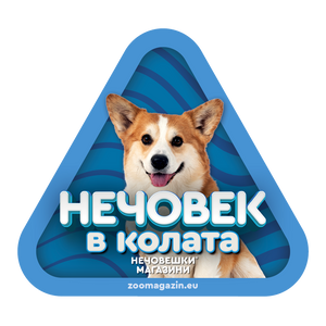 Стикер за кола - Корги