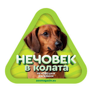 Стикер за кола - Дакел