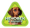 Стикер за кола - Дакел