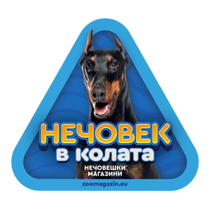 Стикер за кола - Доберман