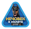 Стикер за кола - Доберман