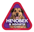 Стикер за кола - Домашно дебело куче