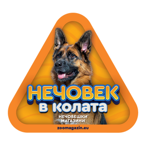 Стикер за кола - Немска овчарка
