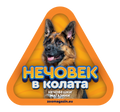 Стикер за кола - Немска овчарка