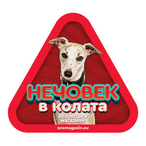 Стикер за кола - Италианска хрътка