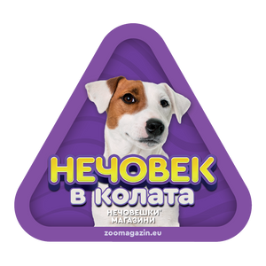 Стикер за кола - Джак Ръсел