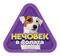 Стикер за кола - Джак Ръсел