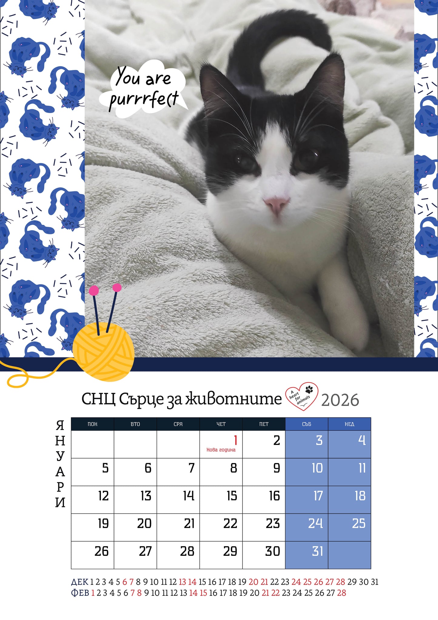 Сърце за животните - дарителски календар за 2026 година
