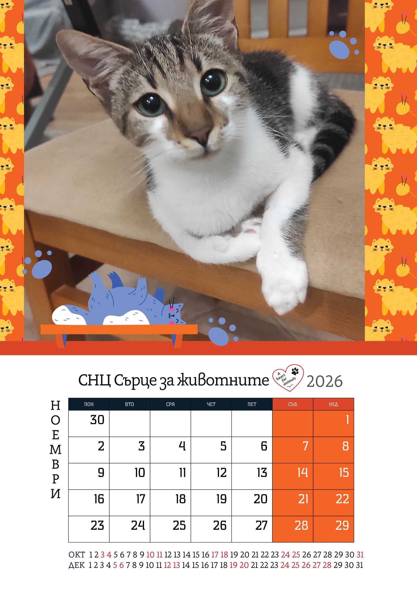 Сърце за животните - дарителски календар за 2026 година