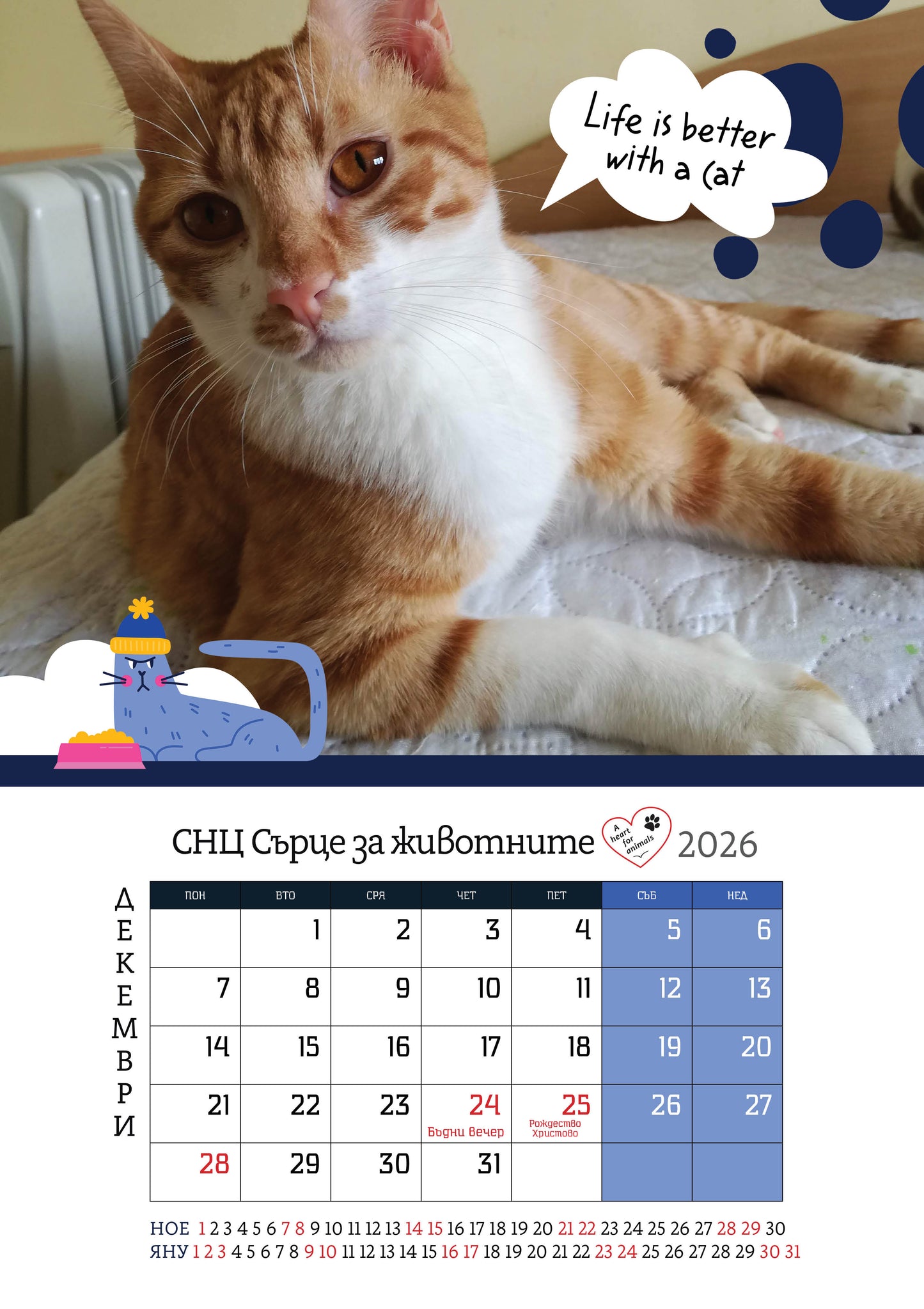 Сърце за животните - дарителски календар за 2026 година