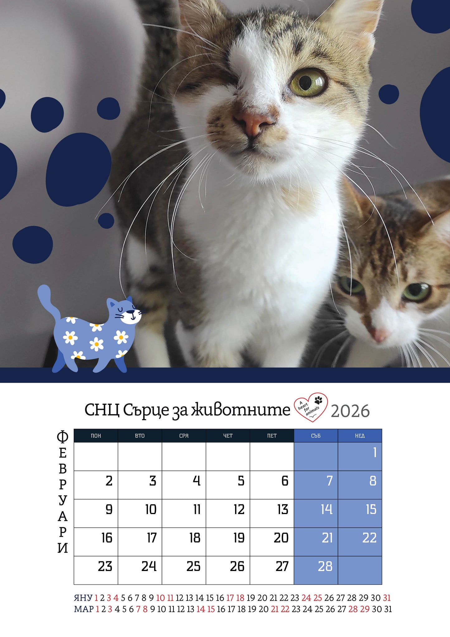 Сърце за животните - дарителски календар за 2026 година