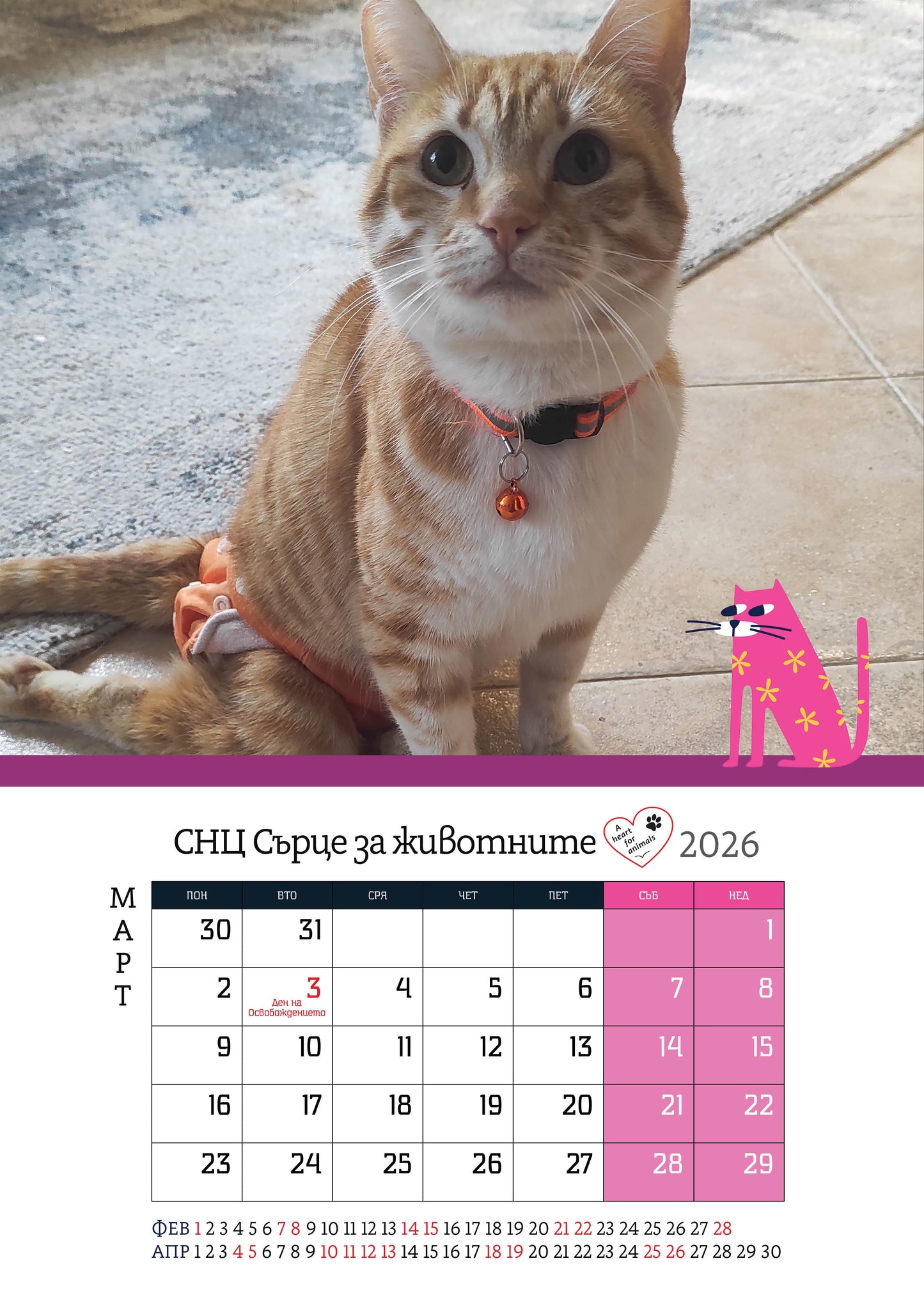 Сърце за животните - дарителски календар за 2026 година