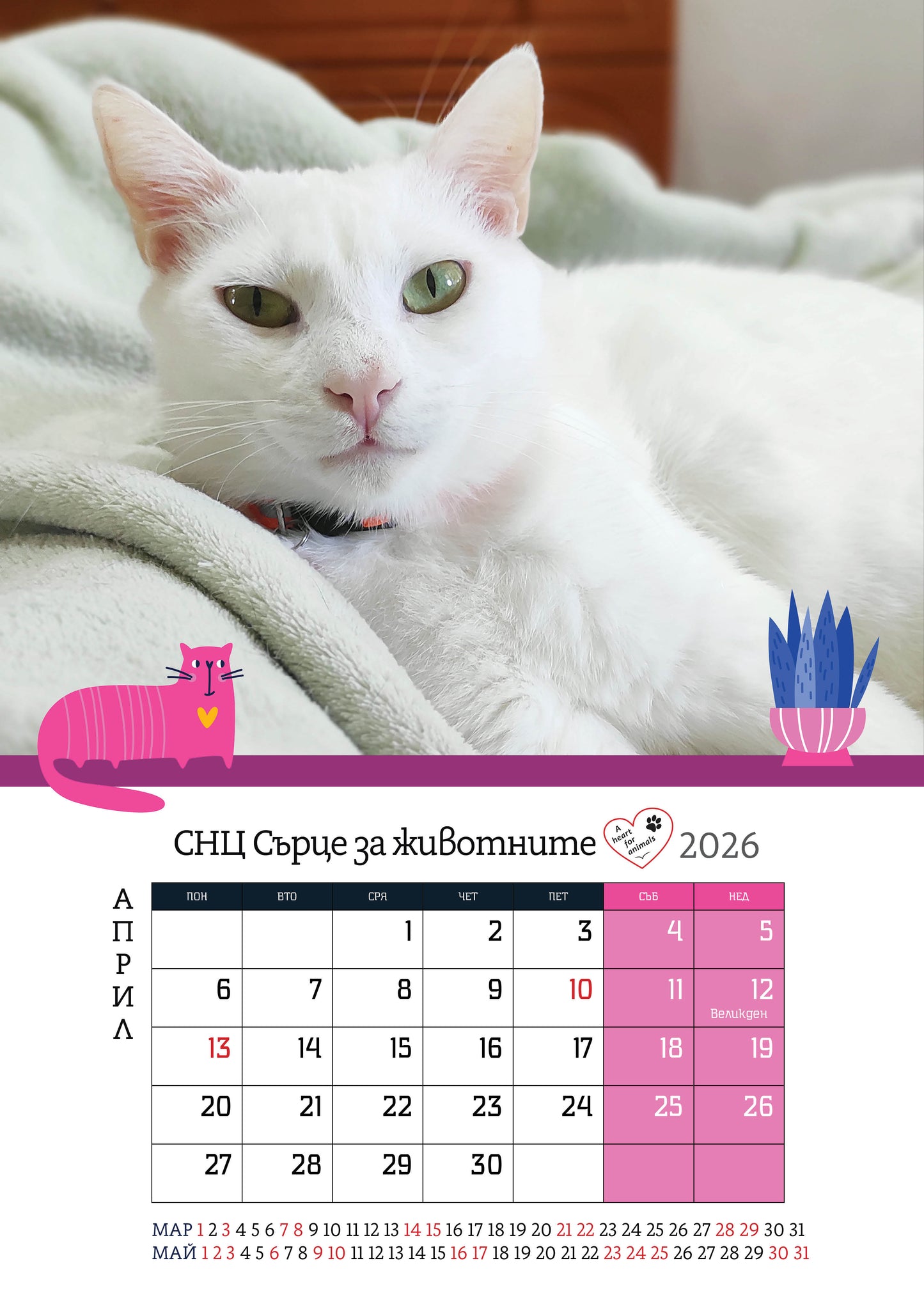 Сърце за животните - дарителски календар за 2026 година