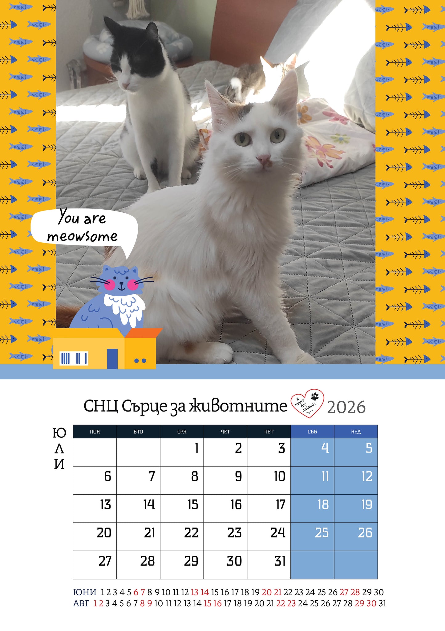 Сърце за животните - дарителски календар за 2026 година