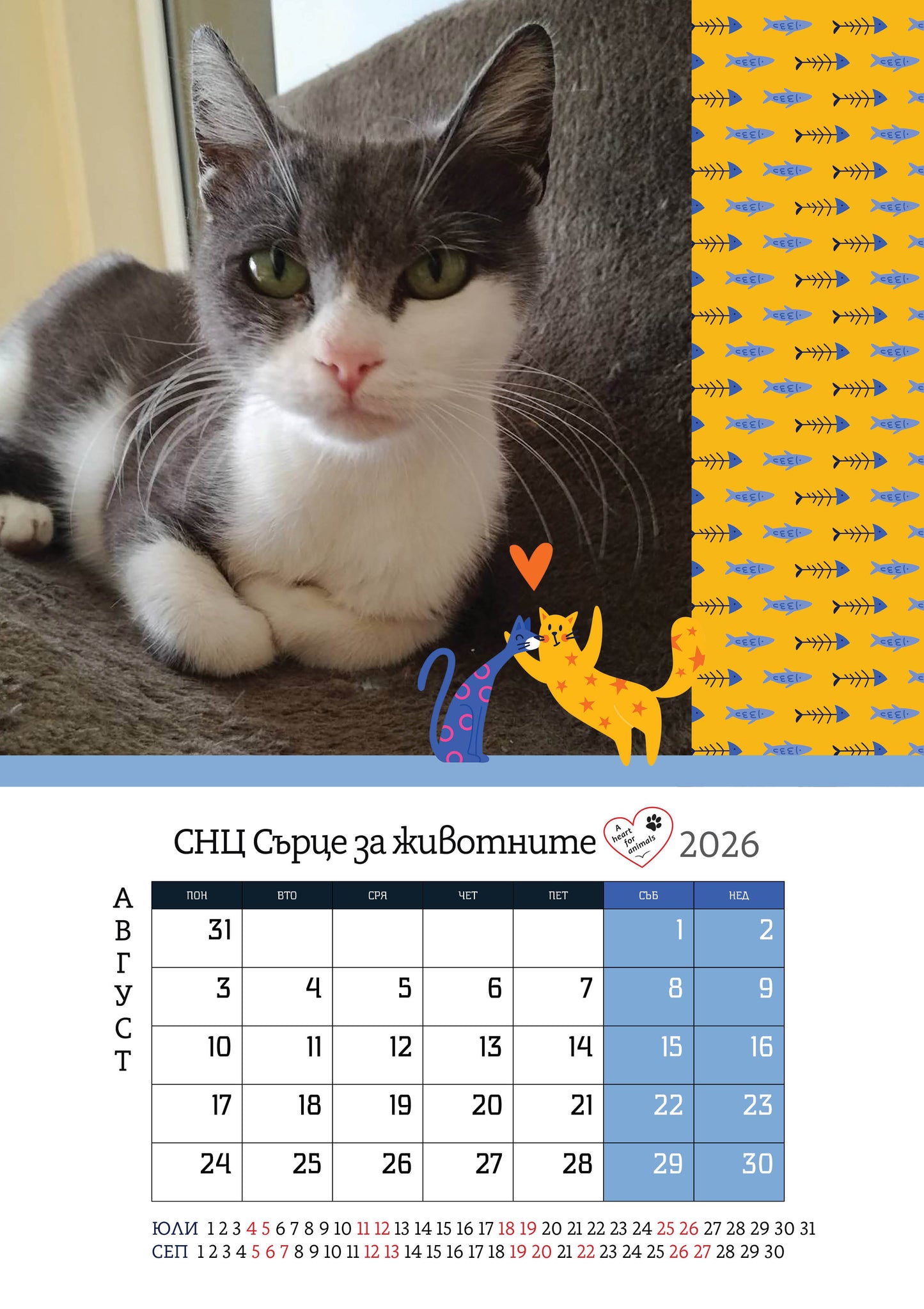 Сърце за животните - дарителски календар за 2026 година