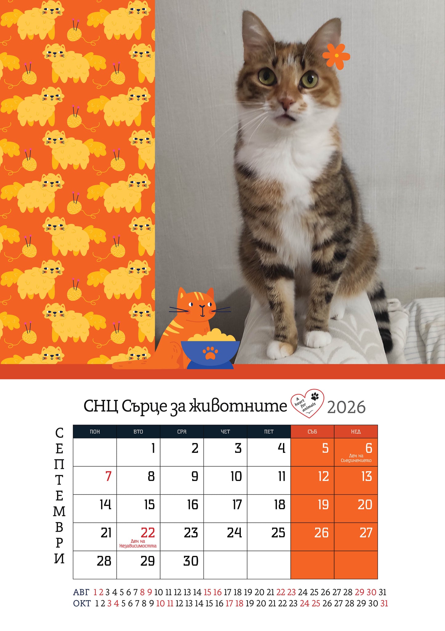 Сърце за животните - дарителски календар за 2026 година