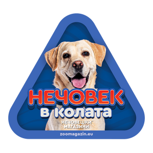Стикер за кола - Лабрадор