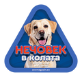 Стикер за кола - Лабрадор