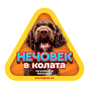 Стикер за кола - Лагото Романьоло