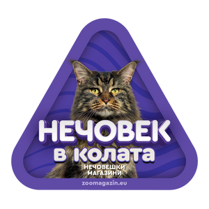 Стикер за кола - Мейн Куун