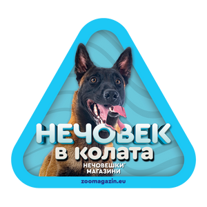 Стикер за кола - Малиноа