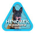 Стикер за кола - Малиноа