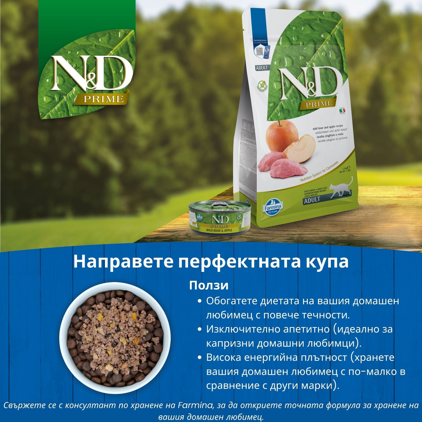 N&D Prime Cat Wild Boar & Apple - пълноценна суха храна за котки в зряла възраст с глиганско и ябълка 5 кг.