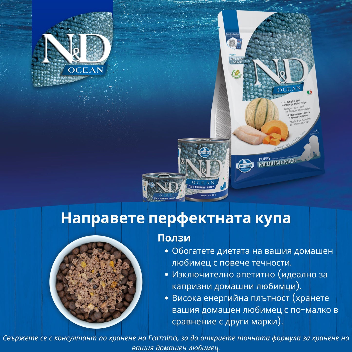 N&D Ocean Cod Pumpkin and Cantaloupe Melon Puppy Mini - пълноценна храна за кученца от дребни породи с тиква, риба треска и пъпеш 2,5 кг