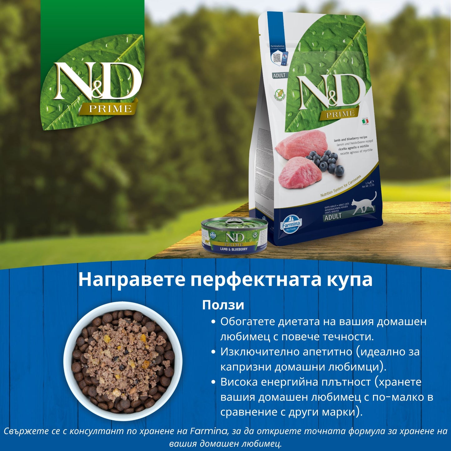 N&D Prime Cat Adult Lamb & Blueberry - пълноценна мокра храна за котки в зряла възраст с агнешко и боровинки 70 гр.