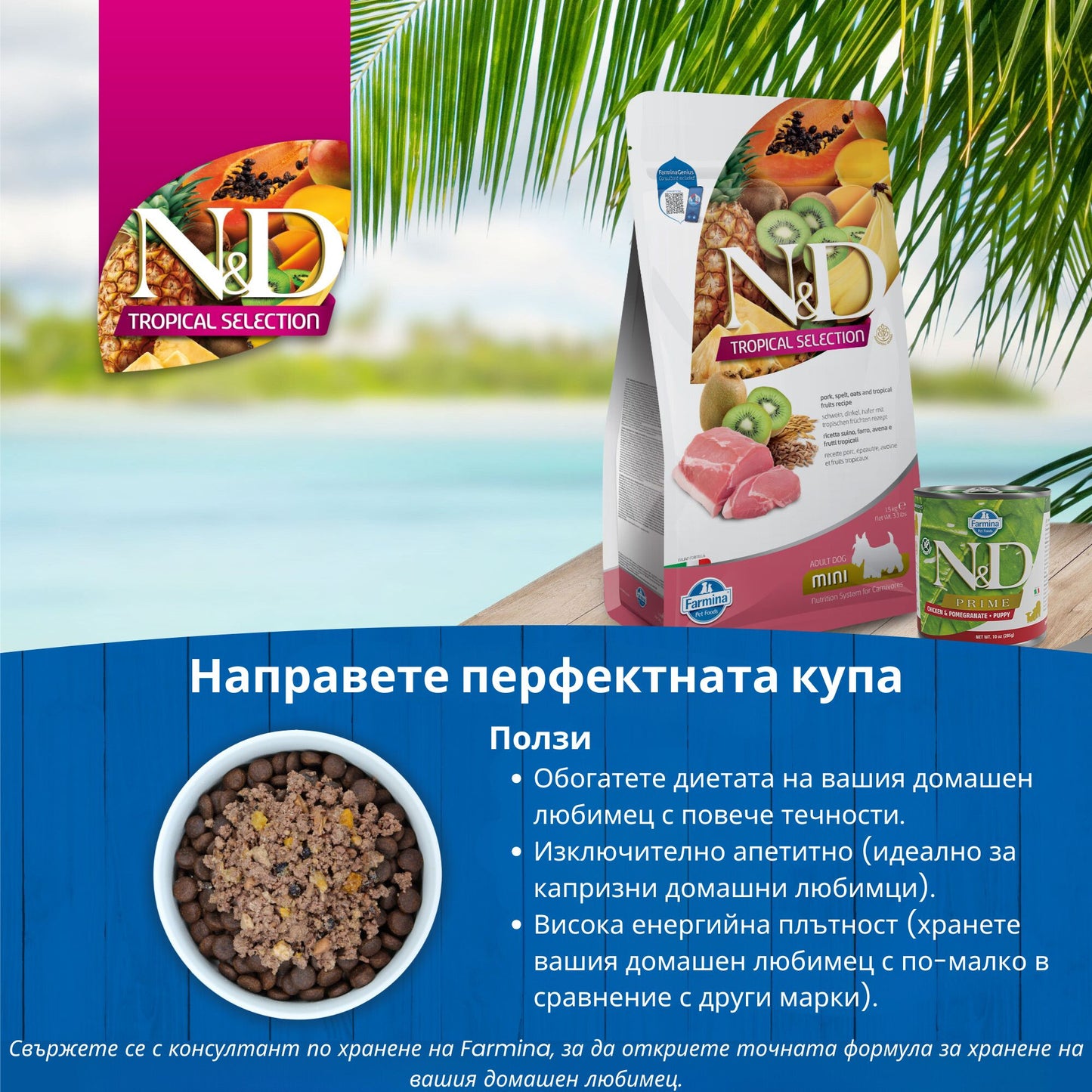 N&D DOG TROPICAL SELECTION PORK ADULT MINI - за кучета над 1 година от дребните породи, със свинско, спелта, овес и тропически плодове 5 кг.