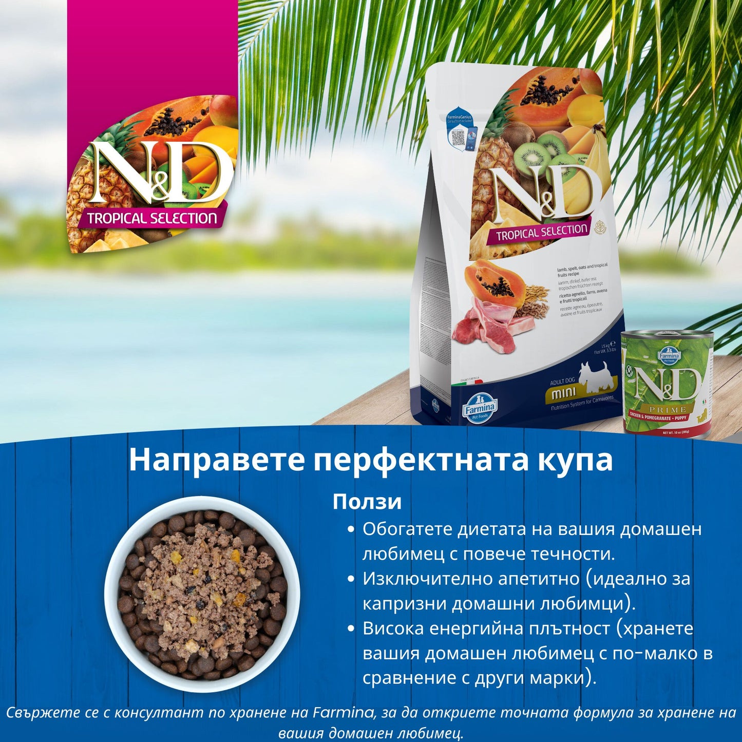 N&D DOG TROPICAL SELECTION LAMB PUPPY MINI - суха храна за подрастващи кученца и бременни и кърмещи от дребните породи, с агнешко, спелта, овес и тропически плодове 5 кг.