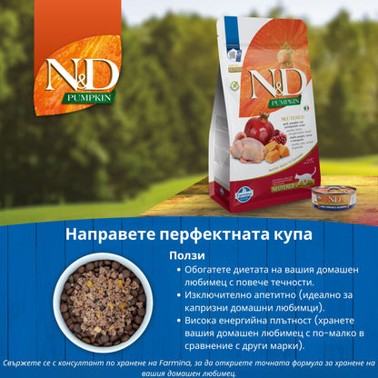 N&D Pumpkin Quail & Pomegranate Adult Neutered – пълноценна храна с тиква за кастрирани котки над една година с пъдпъдък и нар