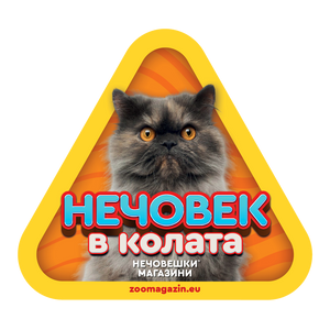 Стикер за кола - Персийска котка