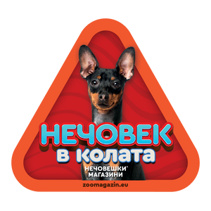 Стикер за кола - Пинчер