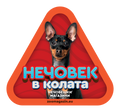 Стикер за кола - Пинчер