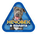 Стикер за кола - Питбул