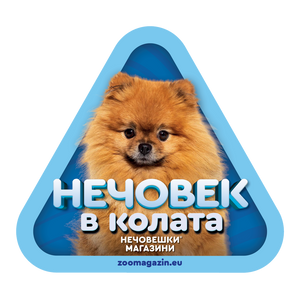 Стикер за кола - Померан