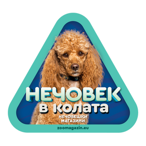 Стикер за кола - Пудел