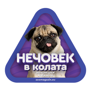Стикер за кола - Мопс