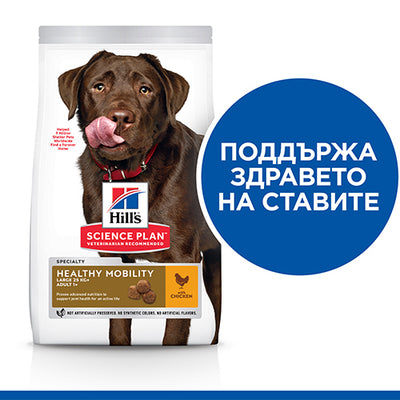 Hills Science Plan Healthy Mobility Large Breed Adult - пълноценна храна с пилешко за кучета от едри породи за поддържане на здрави стави 11+3 кг
