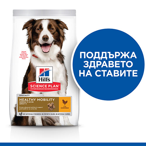 Hills Science Plan Healthy Mobility Medium Adult - пълноценна храна с пилешко за кучета от средни породи за поддържане на здрави стави 11+3 кг