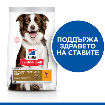 Hills Science Plan Healthy Mobility Medium Adult - пълноценна храна с пилешко за кучета от средни породи за поддържане на здрави стави 11+3 кг