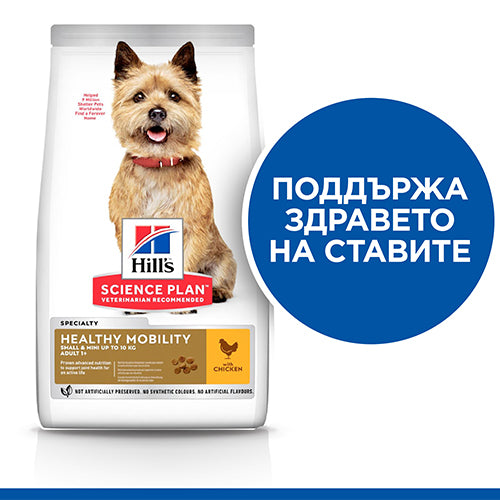 Hills Science Plan Healthy Mobility Small & Mini Adult - пълноценна храна с пилешко за кучета от малки породи за поддържане на здрави стави 1,5 кг