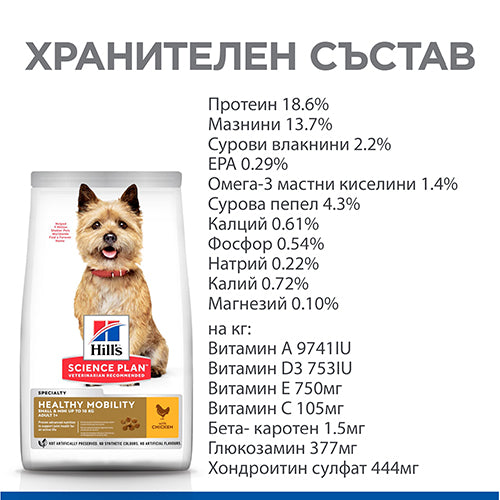 Hills Science Plan Healthy Mobility Small & Mini Adult - пълноценна храна с пилешко за кучета от малки породи за поддържане на здрави стави 1,5 кг