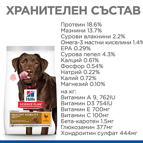 Hills Science Plan Healthy Mobility Large Breed Adult - пълноценна храна с пилешко за кучета от едри породи за поддържане на здрави стави 11+3 кг