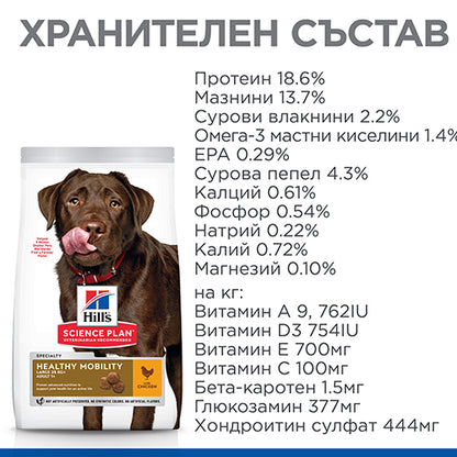 Hills Science Plan Healthy Mobility Large Breed Adult - пълноценна храна с пилешко за кучета от едри породи за поддържане на здрави стави 11+3 кг